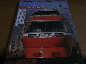 鉄道ジャーナル1981年3月号　特集 私鉄ロマンスカーの世界/東武鉄道1720形/東京急行電鉄8090系　●A