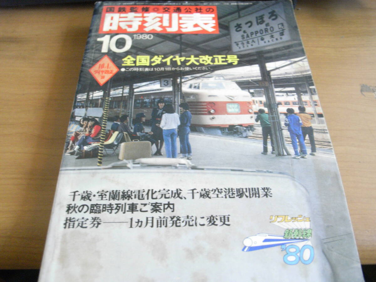 2025年最新】Yahoo!オークション -時刻表 1980年の中古品・新品