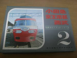 私鉄ガイドブック・シリーズ2 小田急・京王帝都・西武/昭和44年・成文堂新光堂