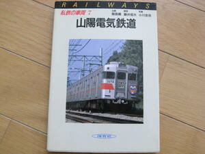 私鉄の車両7　山陽電気鉄道　保育社・昭和60年