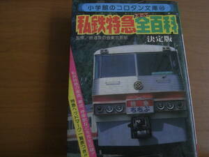 小学館のコロタン文庫46　私鉄特急全百科　●A