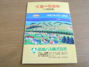 道南バス時刻表　平成5年4月1日改正