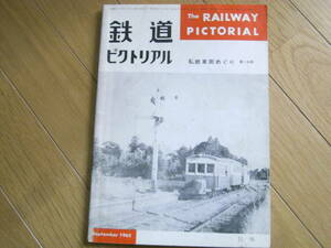 鉄道ピクトリアル臨時増刊　私鉄車両めぐり 第1分冊