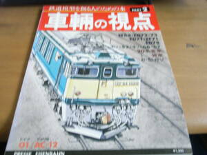 鉄道模型を創る人のための本　とれいん増刊　車輌の視点 PART2 /1981年