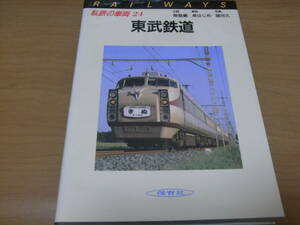 私鉄の車両24　東武鉄道　保育社・昭和62年　●Ａ