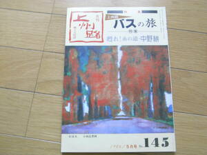 郷土文化誌 月刊上州路1986年5月号　特集 上州路　バスの旅　あさを社