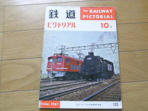 鉄道ピクトリアル1961年10月号 B20・E10・C54形機関車特集