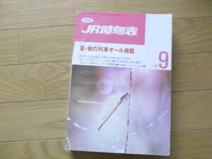 JR時刻表1990年9月号　夏・秋の列車オール掲載/9月1日JR北海道とJR東日本・東北地区ダイヤ改正/花の万博きっぷご案内