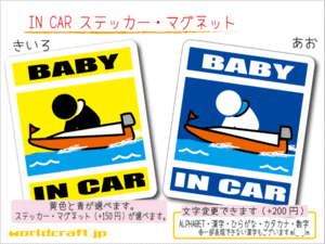 ■BABY IN CARステッカーモーターボート!■ボートレース_競艇 ベビー 赤ちゃん かわいい オリジナル ステッカー／マグネット選択可能