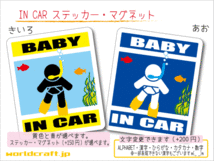 ■BABY IN CARマグネットスノーケル・ダイビング■素潜り 海 シュノーケル 赤ちゃんが車に乗ってます ステッカー／マグネット選択可能☆(2_画像1