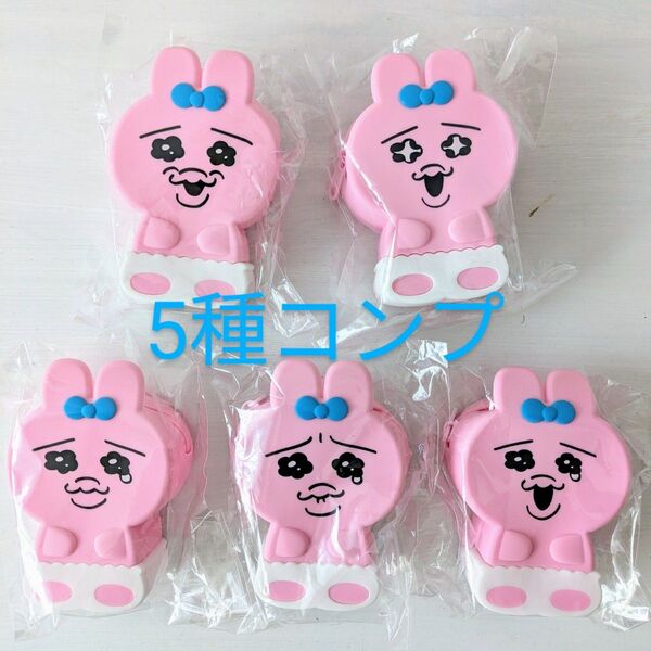 5種コンプ☆おぱんちゅうさぎ シリコンポーチ ケース
