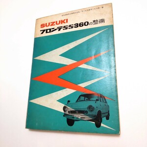 昭和44年発行初版本 鈴木自動車工業株式会社編者 スズキ フロンテSS360の整備 山海堂SUZUKI 旧車 整備説明書 本 配線図 整備書 修理書