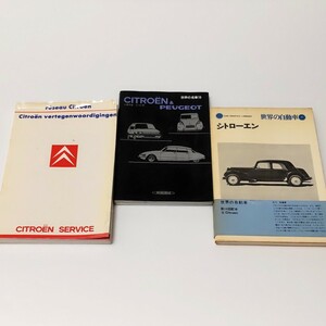 CITROEN　シトロエン　シトローエン　2cv PEUGEOT　プジョー　世界の自動車　3冊まとめて