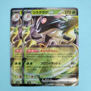 ポケモンカード リククラゲex　SV4a G 019/190 RR 2枚セット 美品　ハイクラスパックシャイニートレジャーex　ポケモンカードゲーム