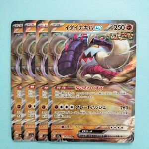 ポケモンカード イダイナキバex　SV4a G 112/190 RR 4枚セット 美品　ハイクラスパックシャイニートレジャーex　ポケモンカードゲーム