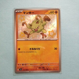 ポケモンカード 　マンキー　SV4a G 276/190 S 1枚 美品　ハイクラスパックシャイニートレジャーex　ポケモンカードゲーム