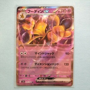 ポケモンカード フーディンex　SV4a G 075/190 RR 1枚 美品　ハイクラスパックシャイニートレジャーex　ポケモンカードゲーム