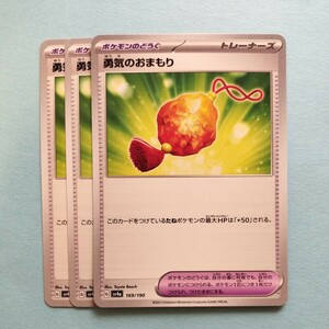 ポケモンカード 勇気のおまもり　SV4a G 169/190 3枚セット 美品　ハイクラスパックシャイニートレジャーex　ポケモンカードゲーム