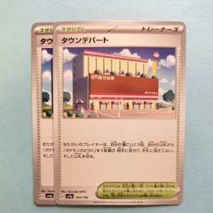 ポケモンカード タウンデパート　SV4a G 183/190 2枚セット 美品　ハイクラスパックシャイニートレジャーex　ポケモンカードゲーム