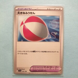 ポケモンカード 大きなふうせん　SV4a G 165/190 1枚 美品　ハイクラスパックシャイニートレジャーex　ポケモンカードゲーム