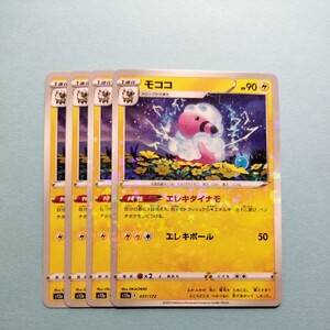 ポケモンカード モココ S12a F 037/172 4枚 エレキダイナモ　ハイクラスパックVSTARユニバース　美品 ポケモンカードゲーム