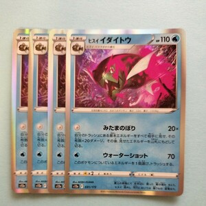 ポケモンカード ヒスイイダイトウ　S12a F 031/172 4枚 みたまのぼり　ハイクラスパックVSTARユニバース　美品 ポケモンカードゲーム