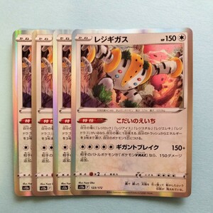 ポケモンカード レジギガス S12a F 123/172 4枚 こだいのえいち　ハイクラスパックVSTARユニバース　美品 ポケモンカードゲーム