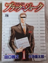 漫画§田口雅之△ブラック・ジョーク　全１１巻_画像1