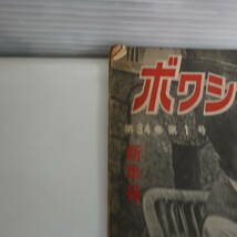 0107ボクシングガゼット1958年（昭和33年）10冊セット 金子繁治 石川圭一 矢尾板貞雄 木村七郎 沢田次郎 三浦清_画像2