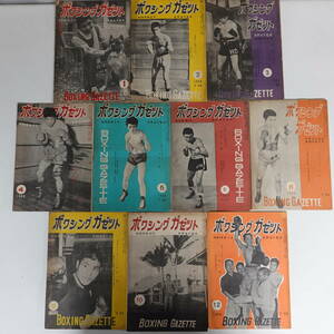 0107ボクシングガゼット1958年（昭和33年）10冊セット 金子繁治 石川圭一 矢尾板貞雄 木村七郎 沢田次郎 三浦清