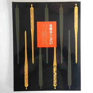 0159図録 後藤家十七代の刀装具 武士を飾ったミクロの藝術 平成6年 徳川美術館ほか
