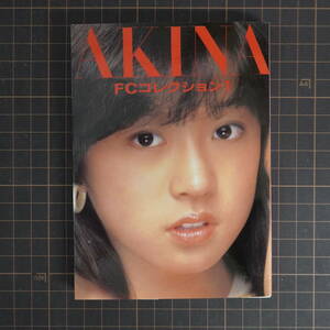 0200中森明菜写真集 AKINA FCコレクション Milky House 1983年 ファンクラブ