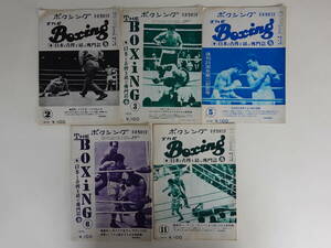 0121ボクシング平沢雪村主催TheBoxing1972年（昭和47年）5冊セット 輪島功一 カシアス・クレイ 竜反町
