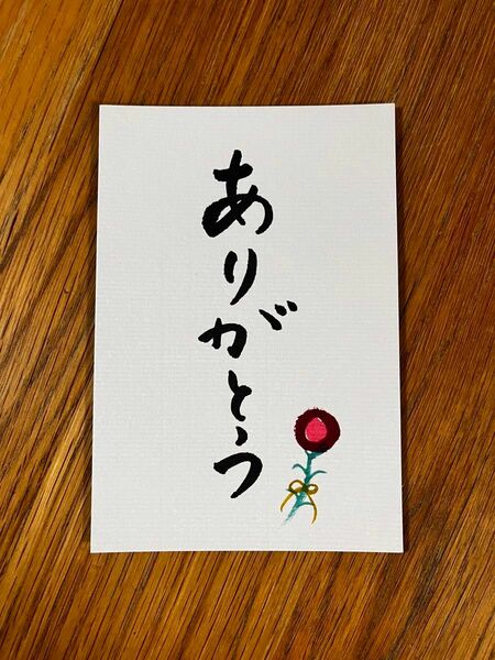 書道作品　02 「ありがとう」