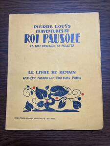 1927年版 藤田嗣治★レオナール・フジタ 挿絵本『ポーゾル王の冒険/LES AVENTURES DU ROI PAUSOLE』ピエール・ルイス 挿絵28点 フランス