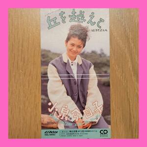 丘を越えて（小泉今日子）8cmシングルCD／ビクターエンタテインメント