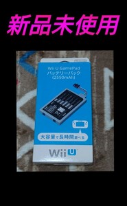 新品 未使用 Wii U GamePad バッテリーパック (2550mAh