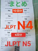 まとめ　N4+N5　15回分　日本語能力試験　JLPT　N4+N5_画像1