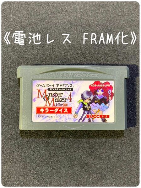 《FRAM化》モンスターメーカー4 キラーダイス ゲームボーイアドバンス 電池レス GBA