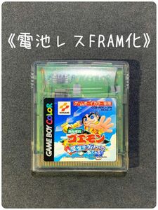 《FRAM化》がんばれゴエモン 星空士ダイナマイッツあらわる ゲームボーイカラー 電池レス GBC