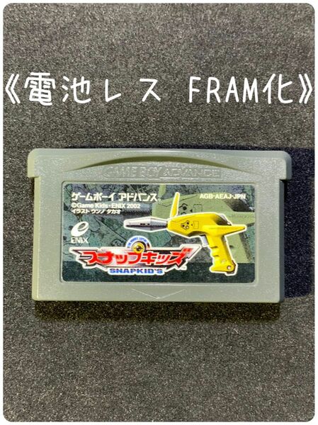 《FRAM化》スナップキッズ ゲームボーイアドバンス ソフト 電池レス GBA