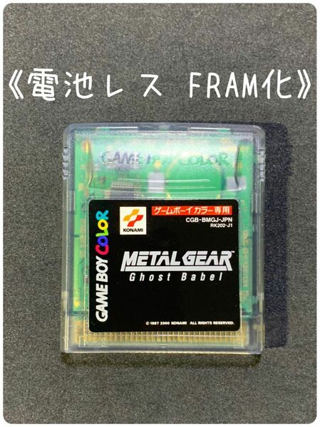 《FRAM化》メタルギア ゴーストバベル ゲームボーイカラー ソフト 電池レス GBC ②