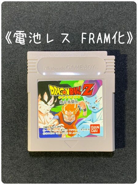 《FRAM化》ドラゴンボールZ 悟空激闘伝 ゲームボーイ ソフト 電池レス GB