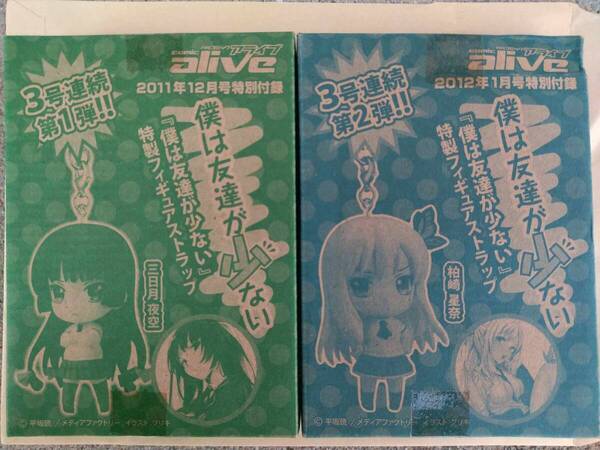 コミックアライブ 付録 僕は友達が少ない 柏崎星奈 三日月夜空 フィギュア ストラップ Kashiwazaki Hoshina Mikadzuki yozora Figure Strap