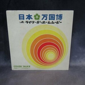 大阪万博 8ミリカラートーキー映画 日本万国博 EXPO'70 日本万国博覧会 ライリー 8mm 映像/ムービー 岡本太郎の画像2