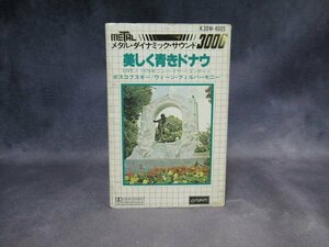 メタルダイナミック メタルテープ 美しく青きドナウ カセット テープ クラシック