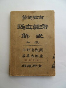 初等教育　近世算術　解式（上巻）　明治28年9月25日改訂9版印刷発行