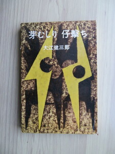 大江健三郎　 『芽むしり仔撃ち』　 講談社　 昭和33年 函付（古本）