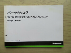 Kawasaki '19-'20 ZX636 GKF/GKFA/GLF/GLFA(JA) (Ninja ZX-6R) 純正パーツカタログ　パーツリスト （新同　中古本）