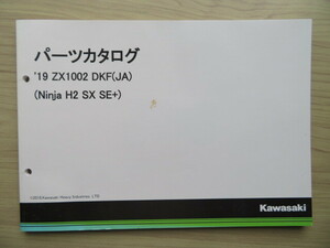 Kawasaki '19 ZX1002 DKF(JA) (Ninja H2 SX SE+) 純正パーツカタログ　パーツリスト （新同　中古本）